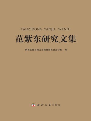 cover image of 范紫东研究文集